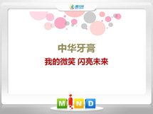 南皮中华牙膏——我的微笑闪亮未来